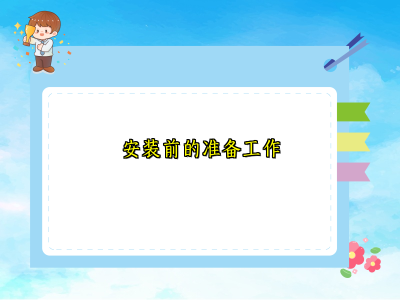 安装前的准备工作
