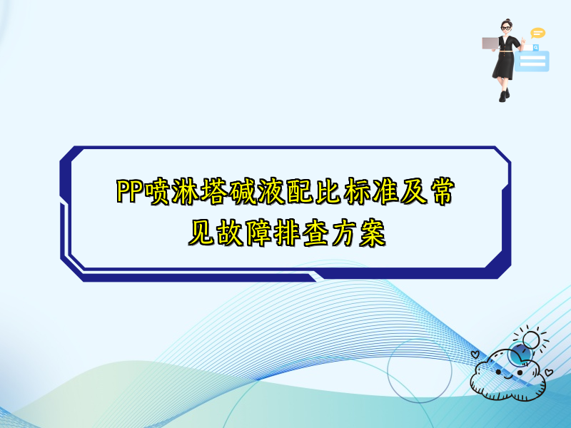 PP喷淋塔碱液配比标准及常见故障排查方案