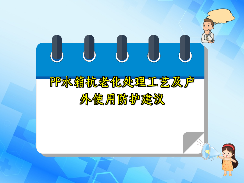 PP水箱抗老化处理工艺及户外使用防护建议