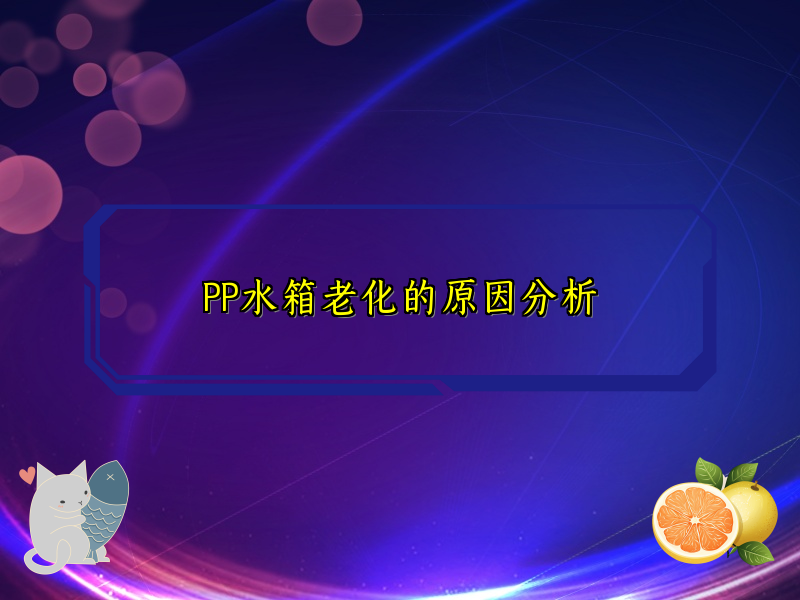 PP水箱老化的原因分析