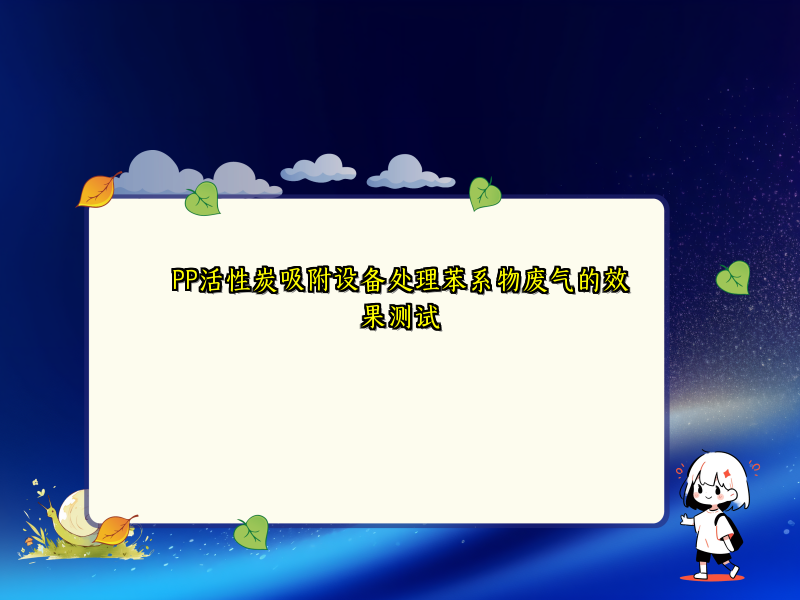 PP活性炭吸附设备处理苯系物废气的效果测试
