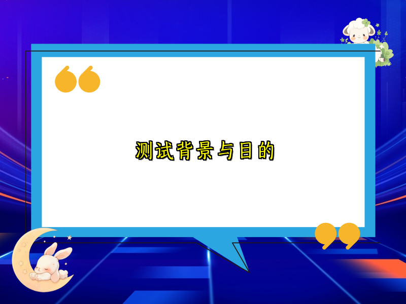 测试背景与目的