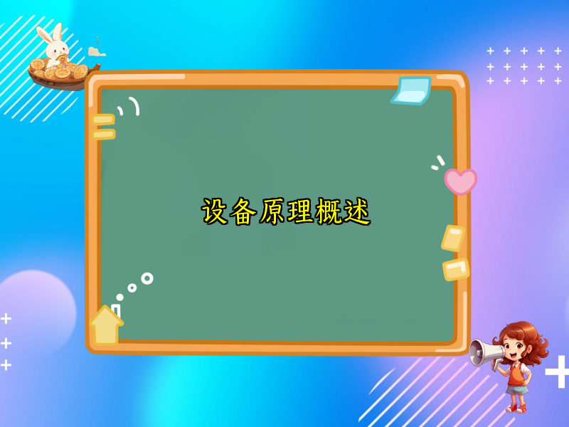 设备原理概述