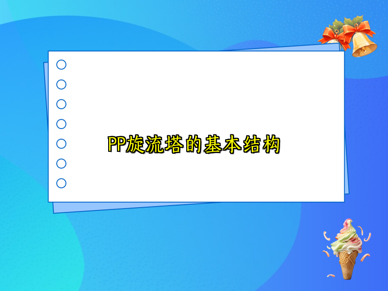 PP旋流塔的基本结构