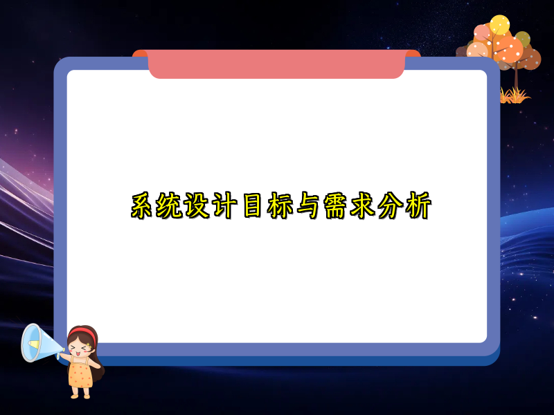 系统设计目标与需求分析