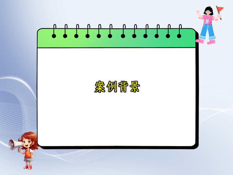 案例背景