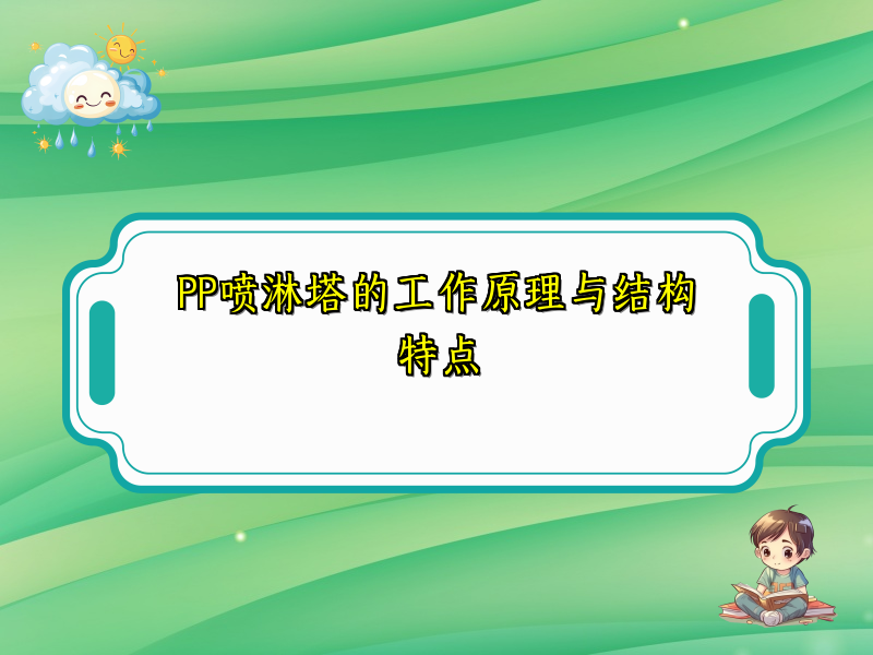 PP喷淋塔的工作原理与结构特点