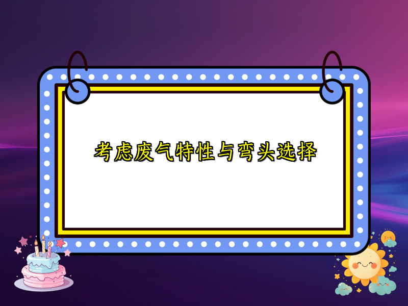 考虑废气特性与弯头选择