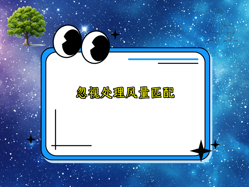 忽视处理风量匹配