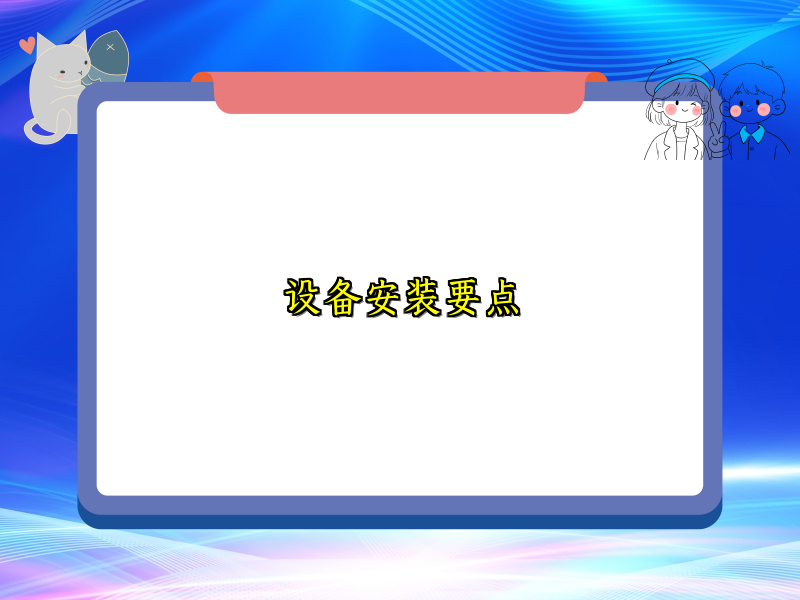 设备安装要点