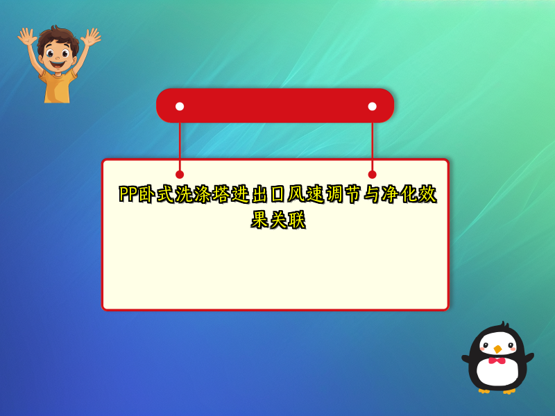 PP卧式洗涤塔进出口风速调节与净化效果关联
