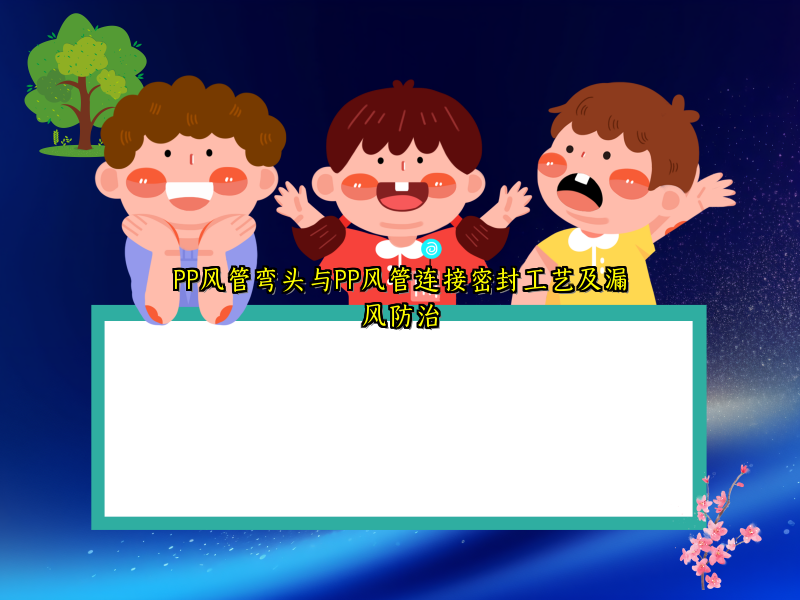PP风管弯头与PP风管连接密封工艺及漏风防治