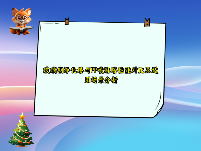 玻璃钢净化塔与PP喷淋塔性能对比及适用场景分析
