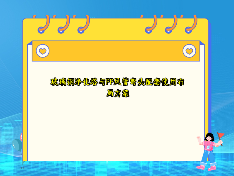 玻璃钢净化塔与PP风管弯头配套使用布局方案