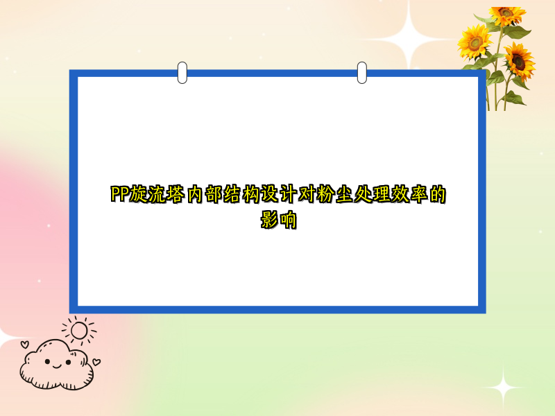 PP旋流塔内部结构设计对粉尘处理效率的影响