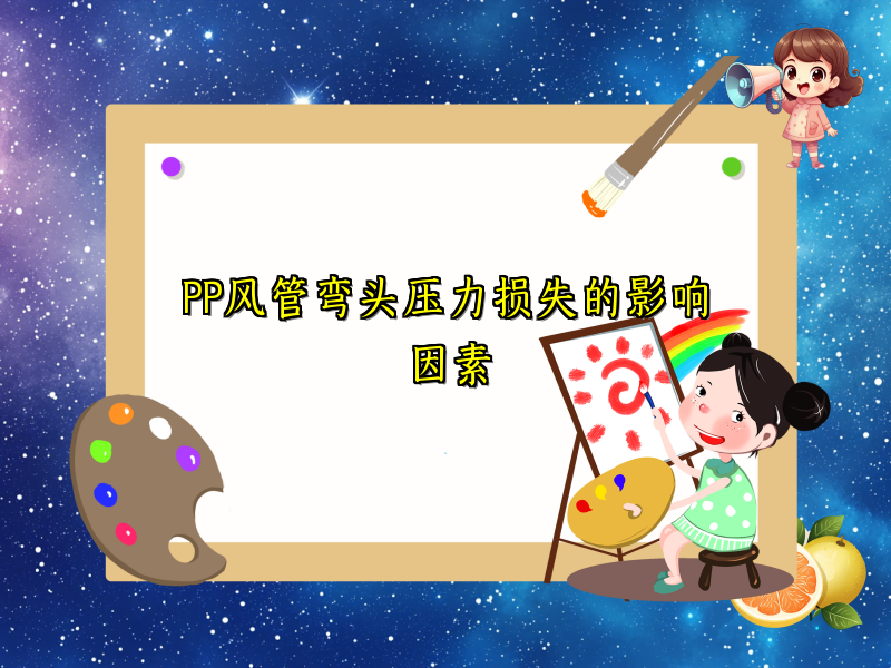 PP风管弯头压力损失的影响因素