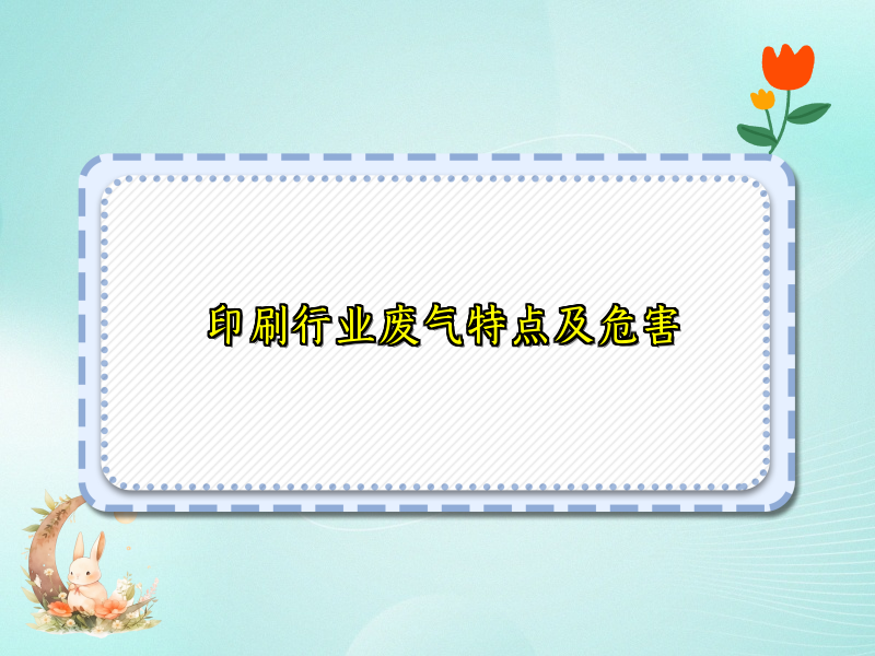 印刷行业废气特点及危害