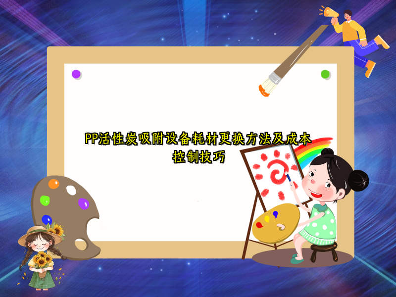 PP活性炭吸附设备耗材更换方法及成本控制技巧