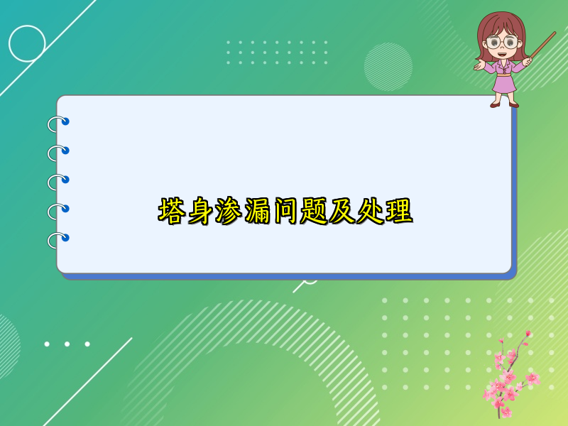 塔身渗漏问题及处理