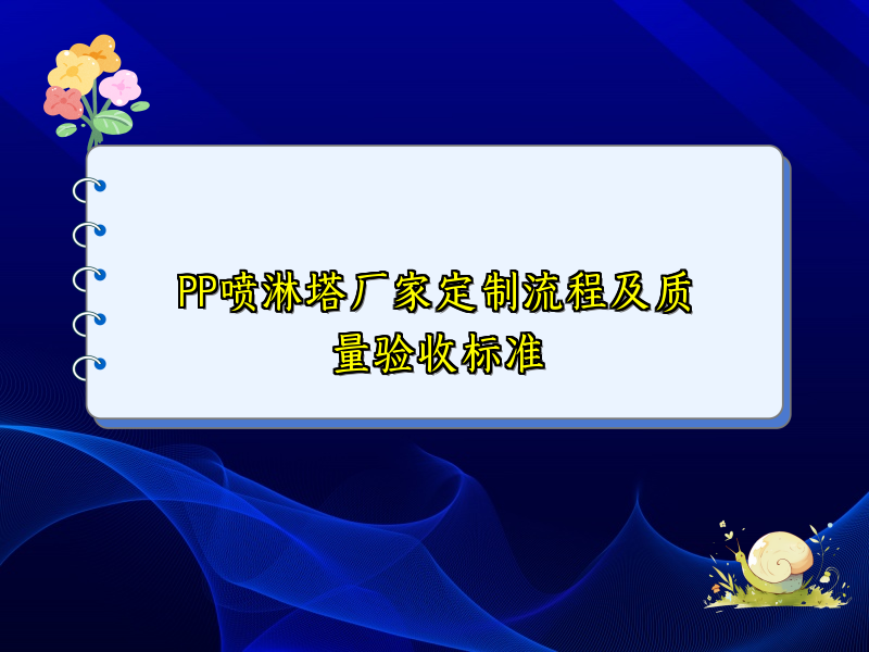 PP喷淋塔厂家定制流程及质量验收标准
