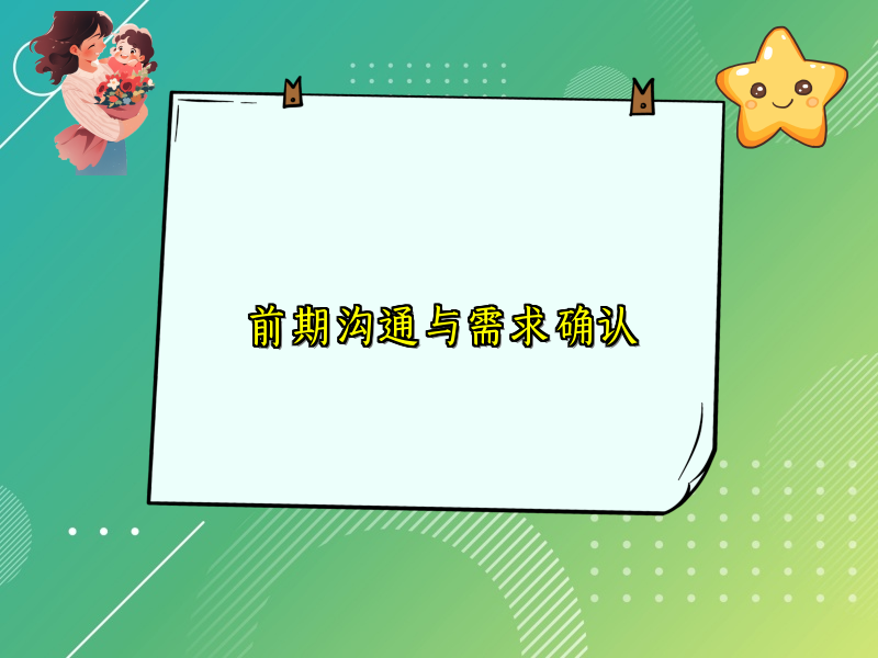 前期沟通与需求确认