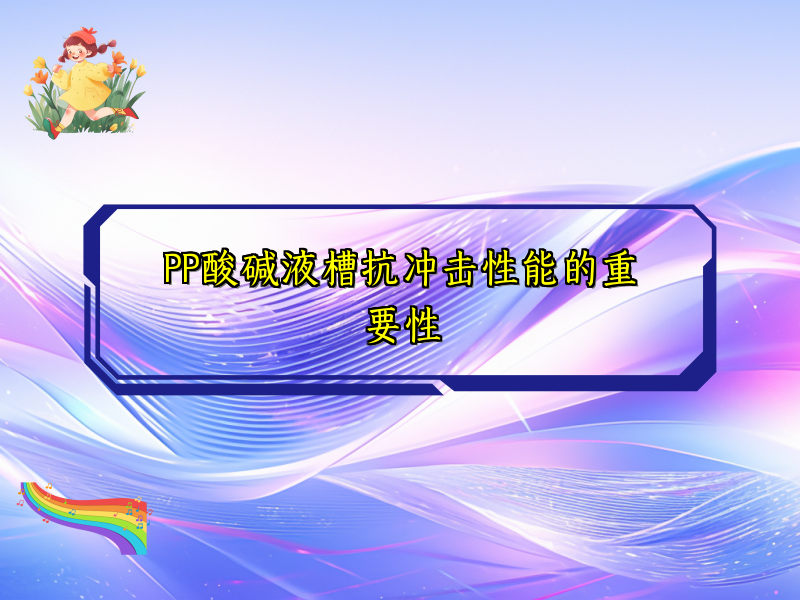 PP酸碱液槽抗冲击性能的重要性