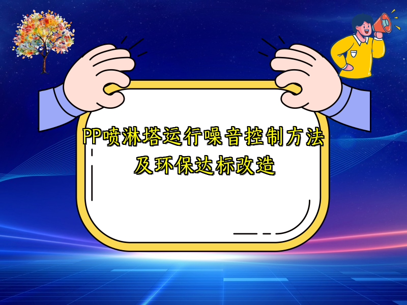 PP喷淋塔运行噪音控制方法及环保达标改造