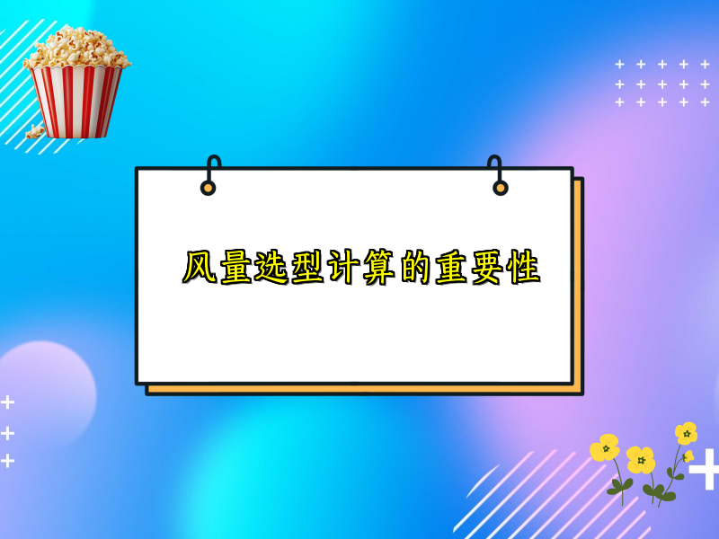 风量选型计算的重要性