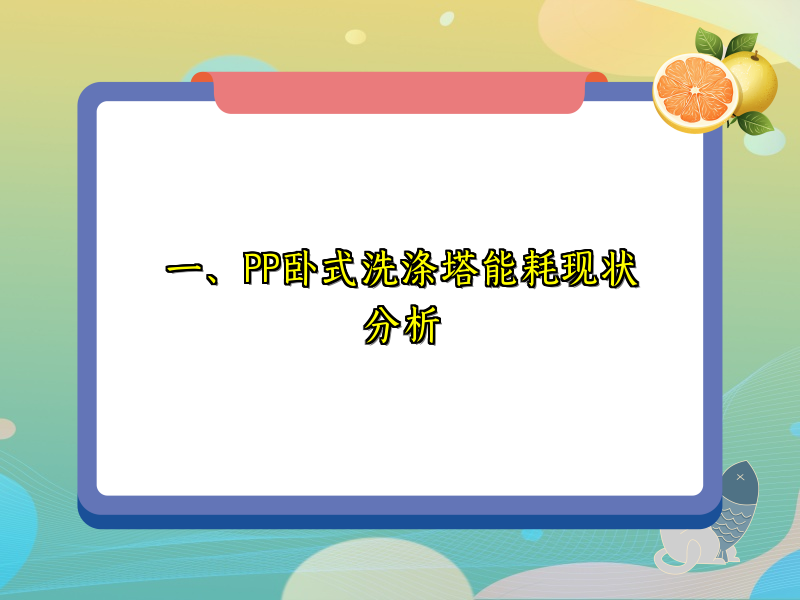 一、PP卧式洗涤塔能耗现状分析