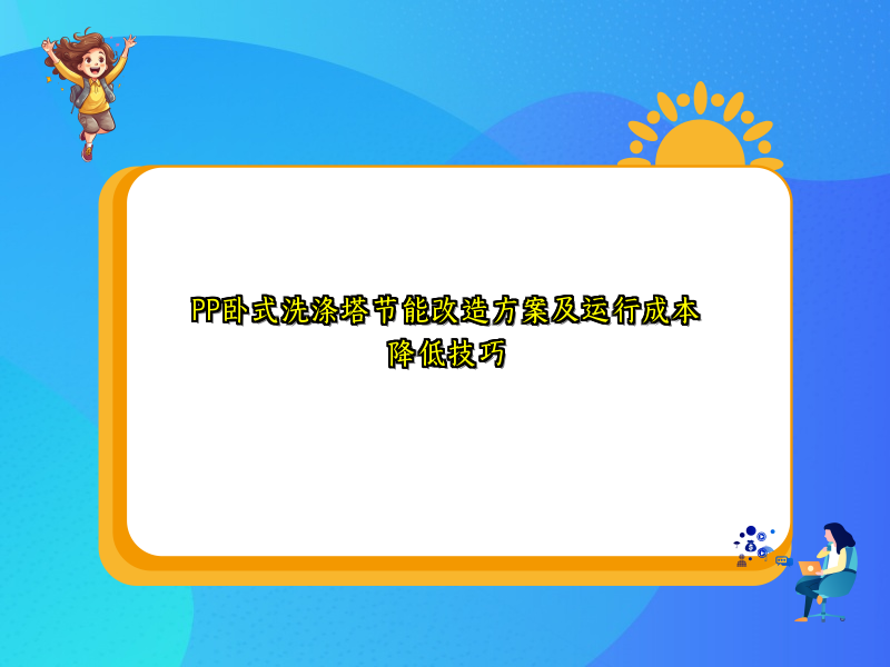 PP卧式洗涤塔节能改造方案及运行成本降低技巧