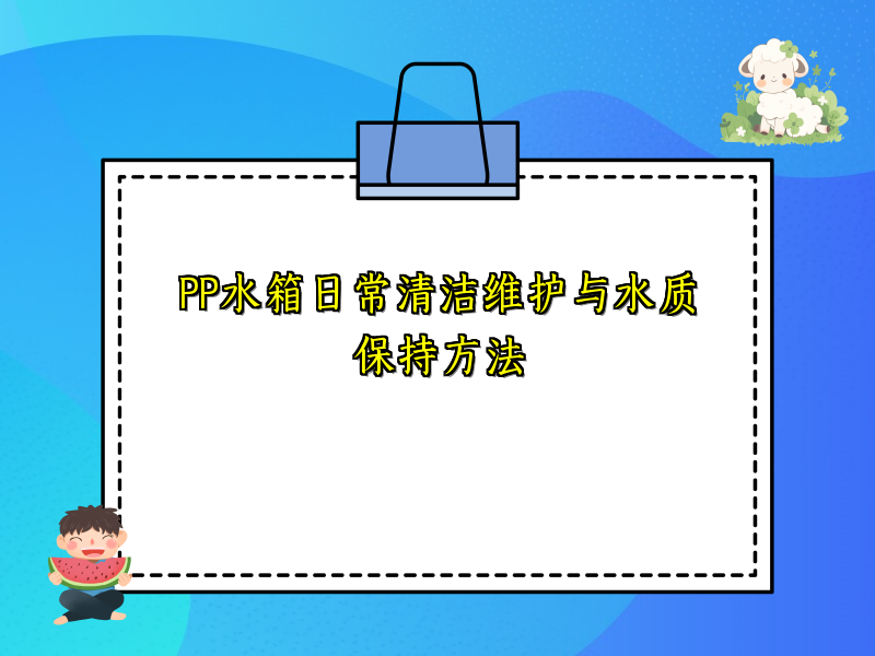 PP水箱日常清洁维护与水质保持方法