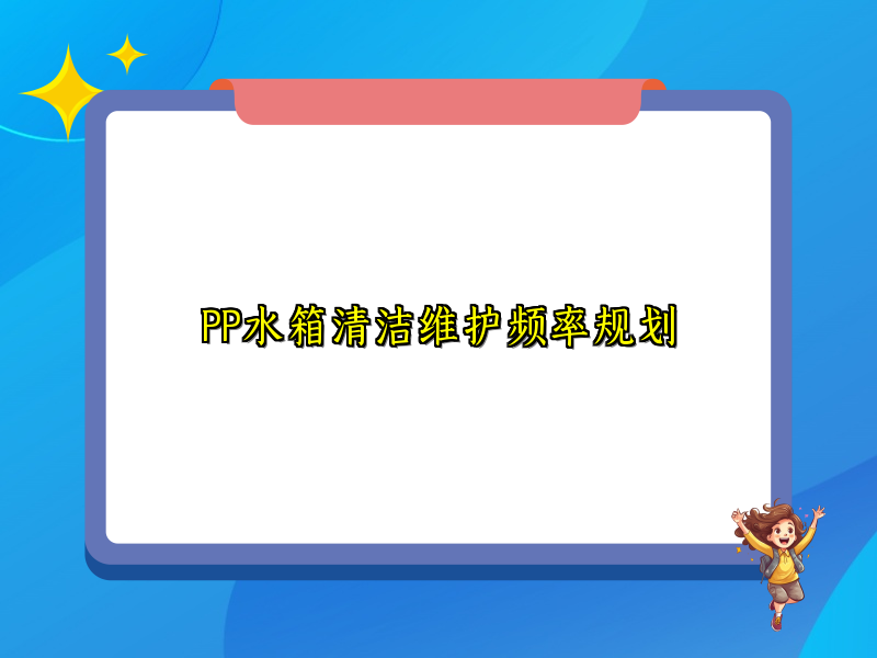 PP水箱清洁维护频率规划