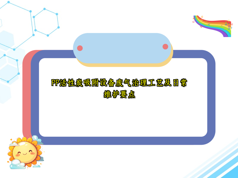 PP活性炭吸附设备废气治理工艺及日常维护要点
