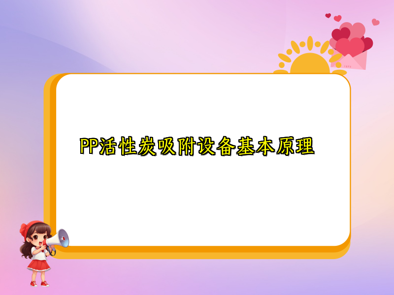 PP活性炭吸附设备基本原理
