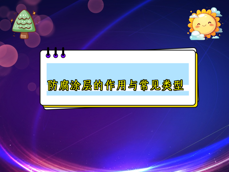防腐涂层的作用与常见类型