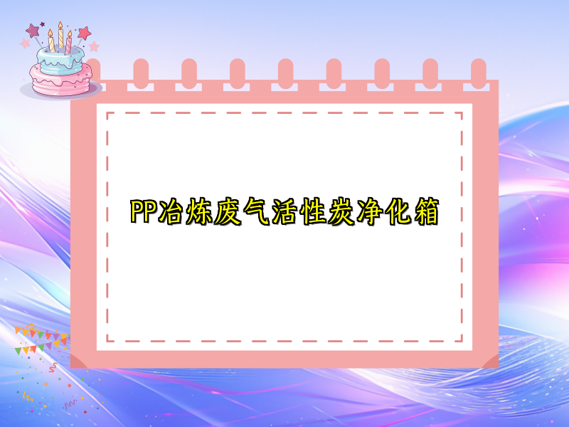PP冶炼废气活性炭净化箱