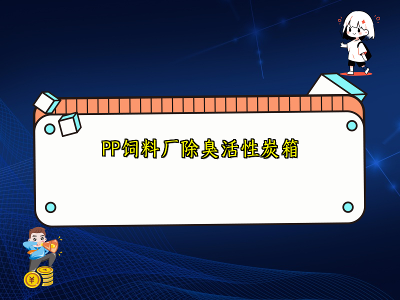 PP饲料厂除臭活性炭箱
