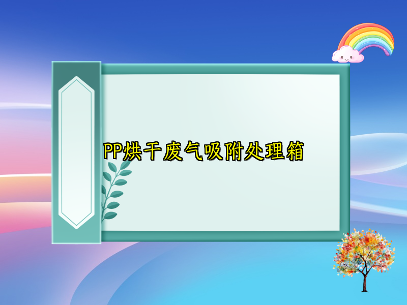 PP烘干废气吸附处理箱