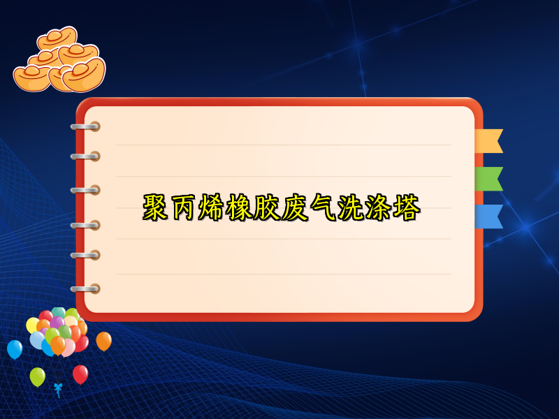 聚丙烯橡胶废气洗涤塔
