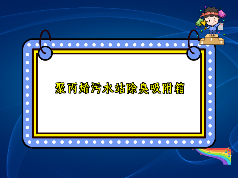 聚丙烯污水站除臭吸附箱