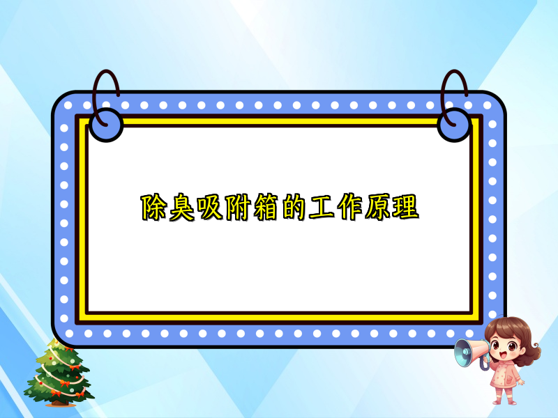 除臭吸附箱的工作原理