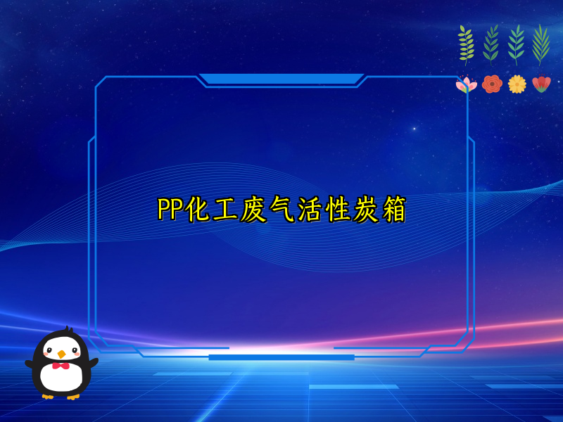 PP化工废气活性炭箱
