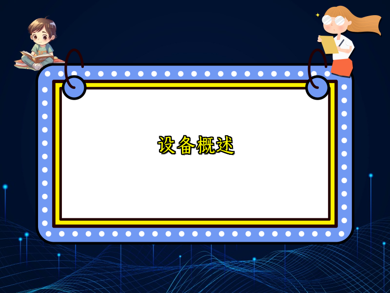 设备概述