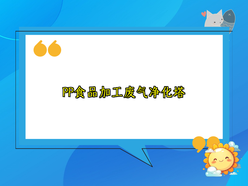 PP食品加工废气净化塔