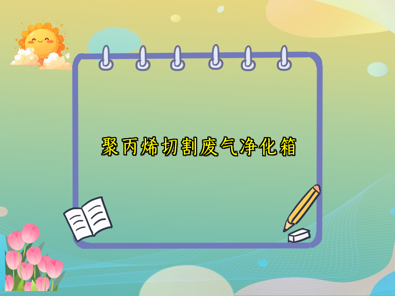 聚丙烯切割废气净化箱