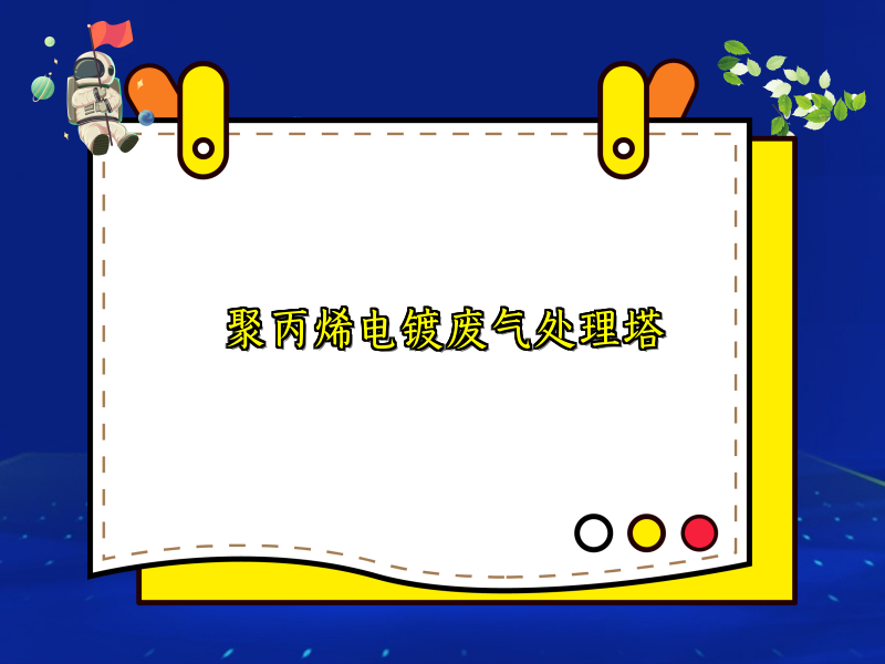 聚丙烯电镀废气处理塔