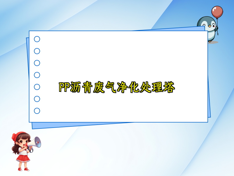 PP沥青废气净化处理塔