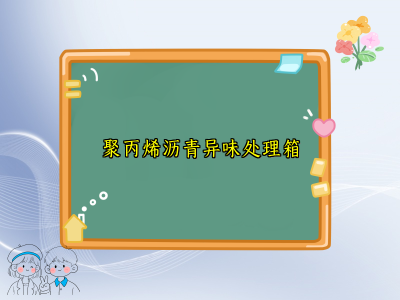 聚丙烯沥青异味处理箱