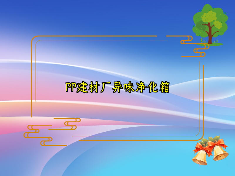 PP建材厂异味净化箱