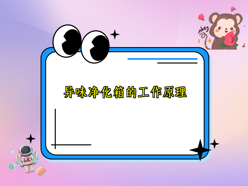 异味净化箱的工作原理